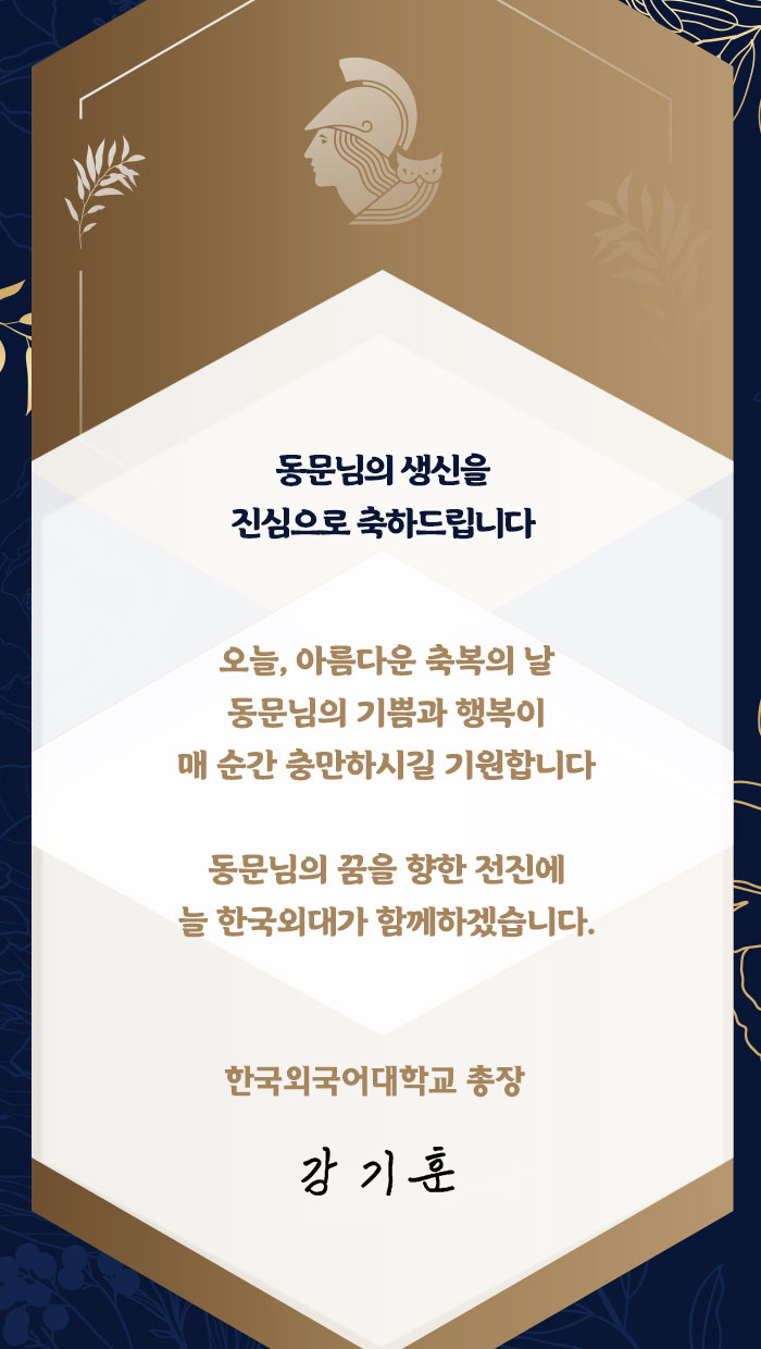 동문님의 생일을 진심으로 축하드립니다.