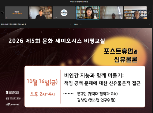 세미오시스 연구센터, <2026 제5회 문화 세미오시스 비평교실> 온라인 개최  이미지