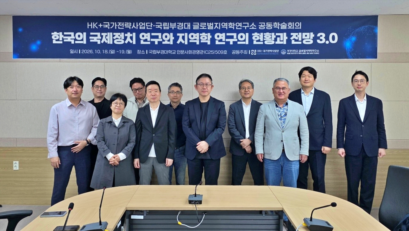 HK+국가전략사업단, 국립부경대 글로벌지역학연구소와 공동학술회의 개최 이미지
