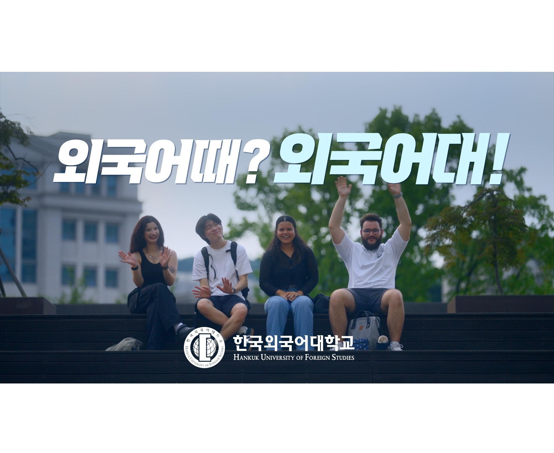 한국외국어대학교 브랜드영상: 외국어때? 외국어대! 대표이미지